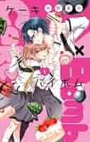 Cake×Bomb (1) (フラワーコミックス) | 佐野 愛莉 |本 | 通販
